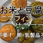 お米とお豆腐の きなこマフィン＆抹茶マフィン | ヴィーガンスイーツ　卵不使用・乳製品不使用・米粉不要 | 体に良い食材だけ入れたスイーツ | 健康美容食育士・エキスパートファスティングマイスター監修