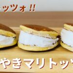 どら焼きマリトッツォの作り方🌟簡単どらトッツォ！ホットケーキミックスで作るお菓子作りレシピ