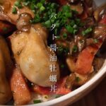 【バター醤油の魔力】牡蠣の旨味ドバドバな【カキバタ丼】の作り方