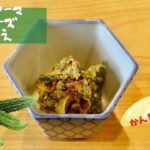 【ゴーヤ マヨネーズ和え】かんたん美味しい副菜レシピ!