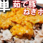茹で豚のねぎポン酢がけ【簡単メインおかず!家族がバックバク食べる料理!茹でてさっぱり豚肉に甘味を少し加えたねぎポン酢をかけるだけで絶品に!】