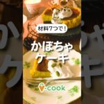 簡単かぼちゃケーキレシピ【簡単ヴィーガンレシピ】