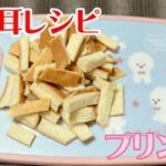 パン耳レシピ【プリン味】作り置き冷凍保存