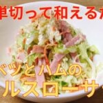 【簡単レシピ】野菜がシャキシャキ！ キャベツ とハムの コールスローサラダの作り方 レシピ
