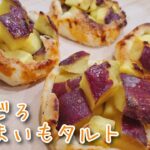 【さつまいもタルト】トースターで簡単！ごろっとさつまいもタルトの作り方／秋スイーツ。ハロウィンにも！