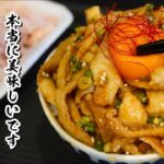 【鶏皮ユッケ丼】食感が癖になる最高に美味しい酒のつまみの作り方