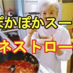 【ミネストローネ】野菜たっぷりスープでポカポカ！