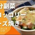 ブロッコリーチーズ焼き｜レンジとトースターで簡単レシピを管理栄養士が作るよ！