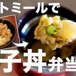 【痩せずぼら飯】放置するだけ◎オートミールで親子丼スープジャー弁当 オートミールレシピ ｜ 作り方 ｜ 糖質制限 ｜ 料理ルーティン ｜ ダイエット ｜ 時短 ｜ ずぼら飯