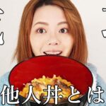 【丼レシピ】リベンジ！アレンジレシピ超他人丼【一人暮らし女子】