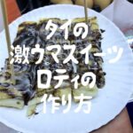 タイの激ウマスイーツ“ロティ“の作り方