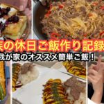 【休日の献立】お弁当から夜ご飯まで簡単料理