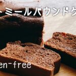 【簡単】オートミールパウンドケーキの作り方/ココア/グルテンフリー/ミキサー/混ぜるだけ