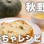 【秋野菜のアレンジレシピ】皮ごと丸ごとかぼちゃのスープ&とろ〜りチーズのかぼちゃソテーの作り方。ビタミンがたっぷり！【管理栄養士監修】
