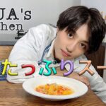 [体ぽかぽか]野菜たっぷりスープ作ってみました！