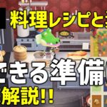【あつ森】料理が来た!レシピの数や必要な素材、新野菜や料理の解放条件について考察!キッチン家具やスイーツ、新アイテムにも注目🍳【あつまれどうぶつの森】