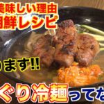 焼肉屋が教える!!どんぐり冷麺の作り方と魅力