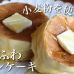 【簡単】小麦粉不使用/米粉のふわふわパンケーキの作り方のご紹介です!