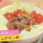 【イケめし】ピリ辛が美味しい!ヤムニョムチキン丼