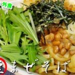 納豆好きが作る超簡単『納豆まぜそば』作り方。納豆と麺が衝撃の旨さでコラボレーション【簡単レシピ】【油そば】【飯テロ】