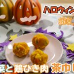 【離乳食後期】野菜と鶏ひき肉の茶巾しぼり