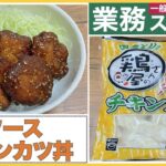 【業務スーパー】絶対食べてみてほしい！！チキンカツレシピ第二弾！