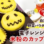 【米粉スイーツレシピ】電子レンジで簡単！米粉と野菜パウダーのカップケーキ【ハロウィン】