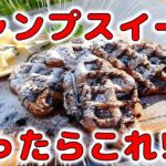 子供でも簡単キャンプデザート！サクサク食感クロッフルの作り方