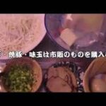 西宮らー麺どん　持ち帰りラーメンの作り方