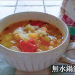 【ひよこ豆】５種類の野菜が入った食べる野菜スープ★塩麹で旨味アップ！具沢山スープの作り方