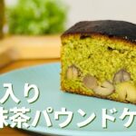 甘栗入り抹茶パウンドケーキの作り方🌰簡単！ホットケーキミックスで作るお菓子作りレシピ