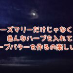 【声なし】シープラジオの曲とローズマリーバターのレシピ🌿🧈【自作曲】