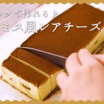 【牛乳パックとアイスで簡単♪】ティラミス風レアチーズケーキの作り方【生クリーム不使用】