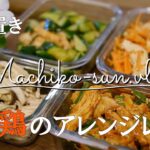 【作り置き】嬉しい低糖質！しっとりゆで鶏アレンジレシピ/鶏むね肉と野菜で簡単ダイエット/高たんぱく・低脂肪・低糖質