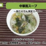 【レシピ副菜】中華風スープ〜具だくさん満足スープ〜