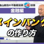 「メインバンク」の作り方を教えてください。【競売不動産の名人/藤山勇司の不動産投資一発回答】／金融機関の融資編