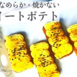 生スイートポテト　焼かない・なめらかスイーツ　【レンジで作る簡単レシピ】