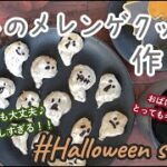 【ハロウィンスイーツ】紅茶香る♪おばけのメレンゲクッキーの作り方レシピ【おばけの顔描くのがとっても楽しいよ♡】