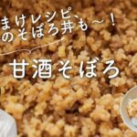 【ご飯がすすむ〜！】甘酒そぼろ・半熟卵のそぼろ丼のレシピ・作り方