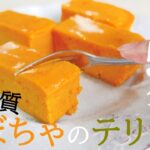 【ダイエットスイーツ】しっとり濃厚！レンジ５分！かぼちゃのテリーヌ【かぼちゃケーキ／パンプキンケーキ／ハロウィンレシピ】