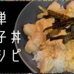 【我が家のレシピ】めんつゆで作る簡単親子丼の作り方