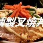 燻製チャーシュー丼の作り方。【飯テロ】