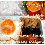 話題の韓国ドラマ【イカゲーム】のお弁当作り | 오징어 게임 | 手軽に作れるレシピ | キムチ炒め | しらす炒め | 黒豆 | 韓国風目玉焼き | カルメ焼き | 韓国の昔のお弁当