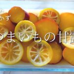 【簡単作り置き】さつまいものはちみつレモン甘露煮　極上のスイーツのようなしっとり感　お弁当やおやつにもぴったりの常備菜 | つくりおきレシピ