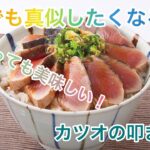 とっても美味しいカツオの叩き丼の作り方！