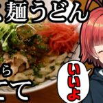 ナス麺うどん作るから見てて