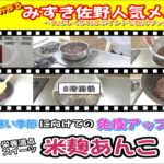 プロが教える！栄養満点スイーツ　米麹あんこ　レシピ　#㉒