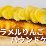 キャラメルりんごパウンドケーキの作り方🍎簡単！ホットケーキミックスで作るお菓子作りレシピ
