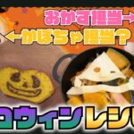 【ハロウィンレシピ】かぼちゃでおかずもスイーツも作っちゃおう！