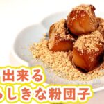 【コンビニアレンジスイーツ】超手軽！みたらしきな粉団子の作り方
